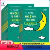 [全套9科]2023版睡前5分钟考点暗记初中通用语文数学英语学霸笔记 初中通用 [正版]睡前五分钟考点暗记初中 5分钟速