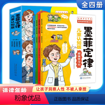 [墨菲定律]漫画版 教会孩子洞察人性和心理 让他从平凡走向优秀 [正版]墨菲定律儿童认知版 漫画少年学墨菲定律 全套4册