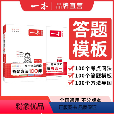 [答题方法100问]+[阅读训练五合一] 高中一年级 [正版]一本高中语文答题方法100问 高考阅读理解答题模板技巧公式