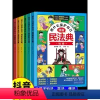 [漫画版民法典全6册]让孩子学法懂法学会如何保护自己法律启蒙书 [正版]漫画版民法典 用什么保护自己全套6册民法典202