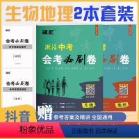 [2本]激活中考地理+生物会考必刷卷 初中通用 [正版]2024激活中考地理生物会考必刷卷 初中初二地生复习资料真题人教