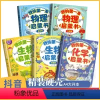 [全5册]我的第一本物理+生物+化学启蒙书[小学][打好理科基础]物化生系列 [正版]我的物理启蒙科普绘本 全4册我