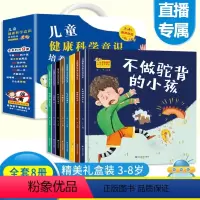 [全8册]儿童健康科学意识培养绘本 [正版]儿童健康科学意识培养绘本全8册 绘本4一6岁精装硬壳绘本硬皮硬面儿童绘本3一