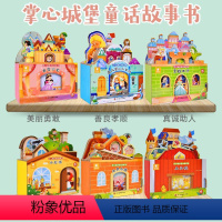 [全套6册]掌心城堡童话故事--有声版 [正版]掌心城堡童话故事书 儿童3d立体书机关翻翻书女孩宝宝儿童绘本掌心书故事书