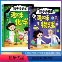 [两册]孩子身边的趣味物理化学 启蒙书儿童百科全书科普启蒙绘本阅读4-12岁 [正版]孩子身边的趣味物理 趣味化学 漫画