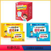 [全3盒]速记汉字+速记单词+数学公式 小学通用 [正版]贝丁兔 小学英语思维导图速记单词手卡 小学生一年级汇总卡片 词