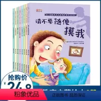 [正版]幼儿园幼儿性教育与自我保护意识培养全8册有声伴读0-3-5-6岁幼儿童早教启蒙安全教育绘本不要随便摸我亲我儿童