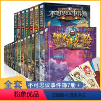 不可思议事件簿7册+墨多多谜境冒险全套15册 [正版]不可思议事件薄全套9册 墨多多谜境冒险全集阳光板 全册文字版进级版