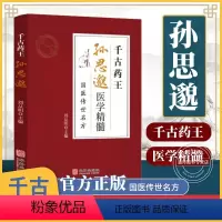 [正版]孙思邈医学精髓 乐品学千古药王医学全书国医传世名方唐代医药学家 中医特效处方大全 中国扁鹊李淳入门书籍千金要