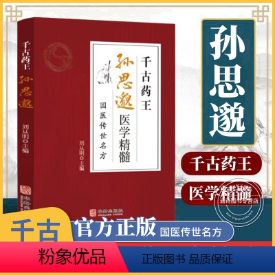 [正版]孙思邈医学精髓 乐品学千古药王医学全书国医传世名方唐代医药学家 中医特效处方大全 中国扁鹊李淳入门书籍千金要