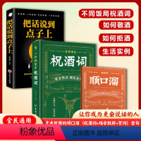 [3册]祝酒词顺口溜高情商应酬祝酒词顺口溜话术书+把话说到别人心坎里 [正版]祝酒词顺口溜大全 一分钟学会祝酒词全集 高