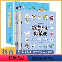 [大头儿子]0-8岁语言启蒙绘本 数量词训练 全6册 [正版]大头儿子语言表达启蒙课 全套6册幼儿语言表达书籍 儿童语言