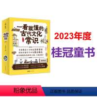 一看就懂的古代文化常识:李天飞作品,孩子一看就懂一读就停不下来 [正版]一看就懂古代文化常识 一看就懂的古代文化常识 中