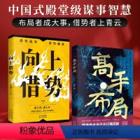 [两册]高手布局+向上借势 中国式帝王级权谋纵横之术中国式殿堂级谋事智慧 [正版]高手布局 向上借势两册 布局 高手控局