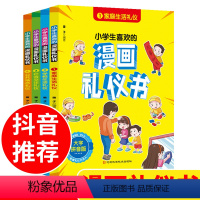 中国式礼仪全四册 孩子的礼仪教养书 家教学校社交婚庆传统礼仪书 [正版]小学生喜欢的漫画礼仪书 全套4册小学生漫画礼仪书