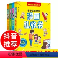 中国式礼仪全四册 孩子的礼仪教养书 家教学校社交婚庆传统礼仪书 [正版]小学生喜欢的漫画礼仪书 全套4册小学生漫画礼仪书
