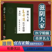 [正版]滋阴大家朱丹溪 朱丹溪医学精髓 朱丹溪医学全书 中医入门书籍大全 中药医书配方大全 中医书 四大名著原著黄帝内