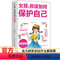 女孩,你该如何保护自己 [正版]女孩你该如何保护自己 10-16岁青春期女孩教育心理学书籍 女儿你要学会保护自己 女孩子