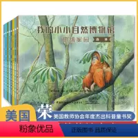 [正版]美国获奖科普绘本全套8册 我的小小自然博物馆·地球家园动物世界十万个为什么小学版儿童百科全书昆虫大百科我的朋友