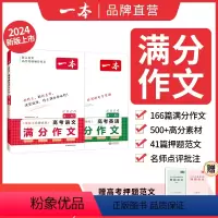 [语文+英语满分作文]高中作文专项练习打牢基础提高写作能力 高中通用 [正版]一本高考语文满分作文 高考英语满分作文 2