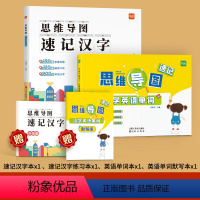 [汉字+单词]主书易蓓思维导图速记小学(赠配套默写) 全国通用 小学通用 [正版]小学生语文趣味口诀速记汉字 易蓓小学生