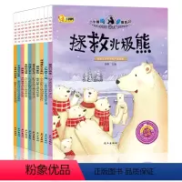 [正版]10册小牛顿科普馆拯救北极熊少儿小百科青少年儿童大百科全书籍6-7-8-9-10-11-12岁小学生课外书读物
