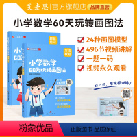 小学数学60天玩转画图法 小学通用 [正版]小学数学60天玩转画图法 数学小学数学60天玩转画图小学数学画图法图解小学数