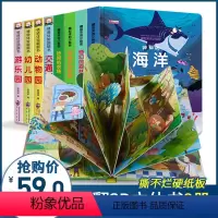 [正版]儿童立体书3d翻翻书8册 立体绘本0-1-2岁启蒙宝宝撕不烂早教书 幼儿园书籍3一4全书 婴儿情景认知洞洞书