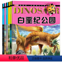 [正版]裸眼看3D恐龙百科全书全6册 0-3-6-7-8岁小学生十万个为什么幼儿版 恐龙大百科儿童读物注音版科普绘本故