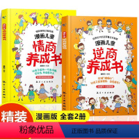 [两册]漫画儿童逆商情商养成书 5-13岁打破孩子玻璃心直面挫折更自信 [正版]漫画儿童逆商养成书 漫画儿童情商养成书