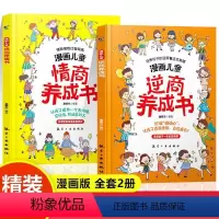 [两册]漫画儿童逆商情商养成书 5-13岁打破孩子玻璃心直面挫折更自信 [正版]漫画儿童逆商养成书 漫画儿童情商养成书
