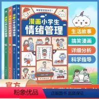 漫画小学生自我管理(全3册)时间+情绪+社交管理 [正版]漫画小学生时间管理 全套3册 漫画中小学生自我管理 儿童漫画书
