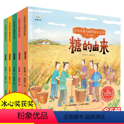 万物由来大揭秘绘本第二辑-糖的由来5册 [正版]万物由来大揭秘绘本第二辑 儿童科普绘本3一6-8岁 幼儿园亲子阅读 启蒙