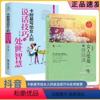 [全2册]女人受用一生的情商课+卡耐基写给女人的说话技巧 女性读物女性励志培养高情商说话技巧书籍 [正版]女人受用一生的