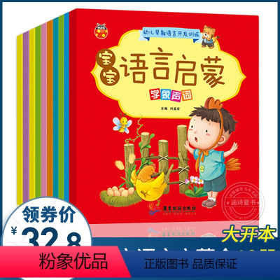 [正版]宝宝学说话语言启蒙全10册绘本0-3岁启蒙早教幼儿早教书睡前故事书0-3岁看图识字认知1-2周岁儿童读物撕不烂