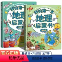 [我的第一本地理启蒙书全套2册]贝拉熊培养地理兴趣小学生课外阅读 [正版]我的第一本地理启蒙书 全套2册我的第一套 这就