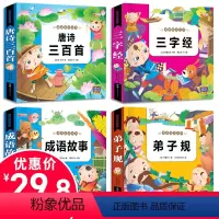 [正版]扫码有声伴读国学早教唐诗三百首全集小学注音三字经早教儿童弟子规成语故事幼儿早教古诗儿童故事书0-3-6岁早教