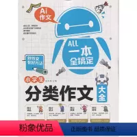 [正版]一本全搞定 小学生分类作文大全