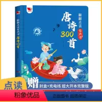 [升级款]唐诗三百首点读发声书 [正版]会说话的唐诗三百首幼儿早教点读发声书 300首有声播放书 宝宝点读书认知儿童绘本