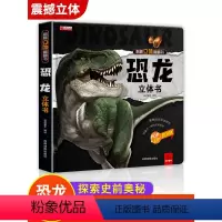 恐龙立体书 [正版]恐龙立体书3d翻翻书揭秘系列儿童6-8岁以上恐龙书3d版立体绘本故事书2-3-4-5岁宝宝婴幼儿早教