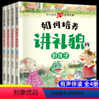 幼儿成长启蒙教育4册 [正版]幼儿成长启蒙教育故事注音版4册 培养讲礼貌爱学习爱劳动爱干净的好孩子 儿童绘本3一6岁幼儿