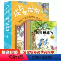 [成长勿烦恼]全8册培养高情商启蒙绘本 [正版]成长勿烦恼 全8册儿童情商培养绘本启蒙3–6岁幼儿园4一6岁幼儿故事书