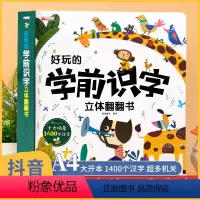 [主图款]学前识字立体翻翻书 [正版]好玩的学前识字立体翻翻书 儿童3d立体书套装一年级上册宝宝识字书大王三d幼儿园看图