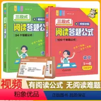 [全2册1-9年级]三段式阅读答题公式 小学通用 [正版]三段式阅读答题公式语文阅读理解公式法专项训练书小学一年级二年级