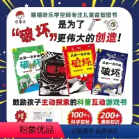 从第一页开始破坏的科学游戏书4册儿童趣味破坏书创意益智涂色[嘻嘻哈] [正版]从第一页开始破坏的科学游戏书 4册趣味科学
