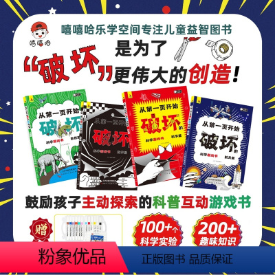 从第一页开始破坏的科学游戏书4册儿童趣味破坏书创意益智涂色[嘻嘻哈] [正版]从第一页开始破坏的科学游戏书 4册趣味科学