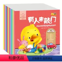 [正版]10本套装 宝宝成长保护绘本3-6岁 幼儿园安全教育培养情商图画书入学 儿童书籍启蒙认知早教亲子读物情绪管理图
