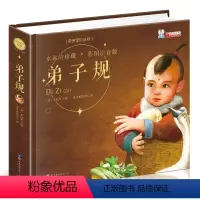 [正版]精装硬壳弟子规注音版 幼儿园读物国学版 古诗书小学生版 儿童故事书0-3-6岁睡前早教启蒙书籍一二三四五年级课