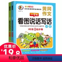 [正版]新版小学一年级看图写话训练2册一年级看图写话说话训练黄岗小状元一年级上看图入门训练1年级注音人教版作文书二年级