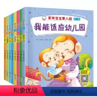 [正版]家有宝宝要入园全8册 入园准备早教书绘本2-4岁 我要上幼儿园啦我爱上幼儿园前准备的书0-2-3岁两三小班益智